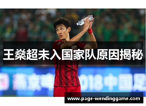 王燊超未入国家队原因揭秘