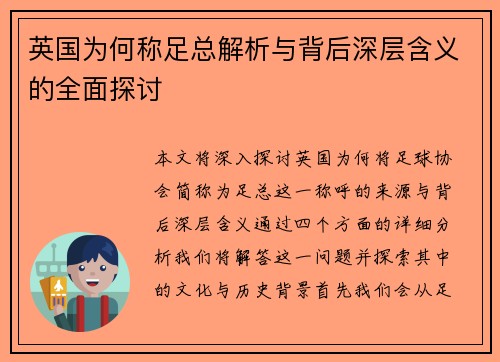 英国为何称足总解析与背后深层含义的全面探讨