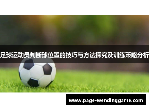 足球运动员判断球位置的技巧与方法探究及训练策略分析