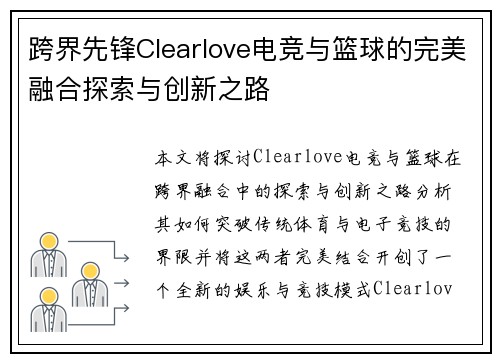 跨界先锋Clearlove电竞与篮球的完美融合探索与创新之路