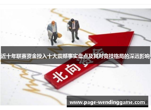 近十年联赛资金投入十大震撼事实盘点及其对竞技格局的深远影响