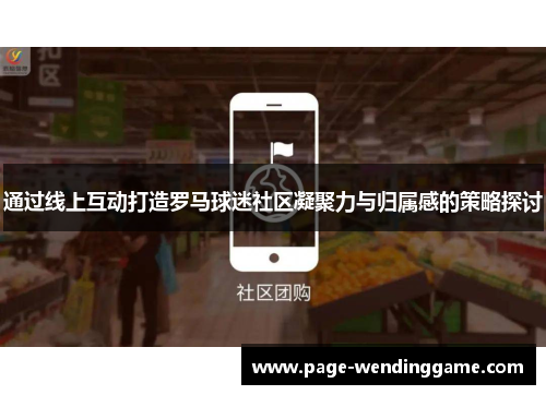 通过线上互动打造罗马球迷社区凝聚力与归属感的策略探讨