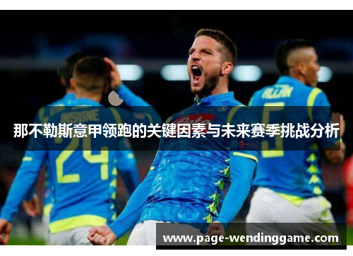 那不勒斯意甲领跑的关键因素与未来赛季挑战分析