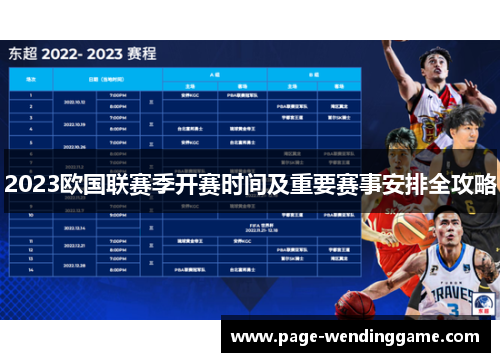 2023欧国联赛季开赛时间及重要赛事安排全攻略