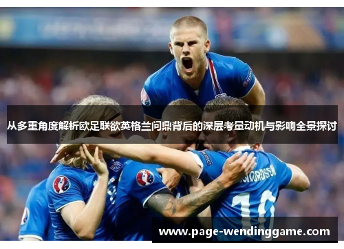 从多重角度解析欧足联欲英格兰问鼎背后的深层考量动机与影响全景探讨