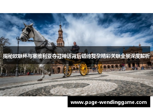 揭秘欧联杯与塞维利亚夺冠神话背后错综复杂精彩关联全景深度解析