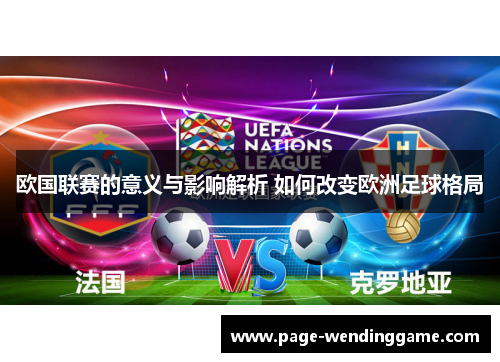 欧国联赛的意义与影响解析 如何改变欧洲足球格局