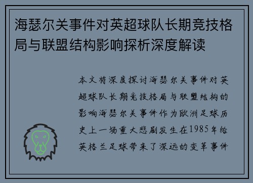 海瑟尔关事件对英超球队长期竞技格局与联盟结构影响探析深度解读