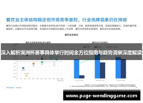 深入解析澳洲杯赛事具体举行时间全方位指南与趋势洞察深度解读