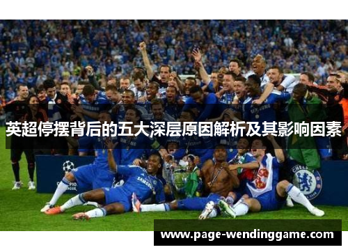 英超停摆背后的五大深层原因解析及其影响因素