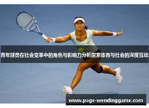青年球员在社会变革中的角色与影响力分析探索体育与社会的深度互动