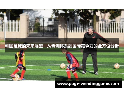 韩国足球的未来展望：从青训体系到国际竞争力的全方位分析