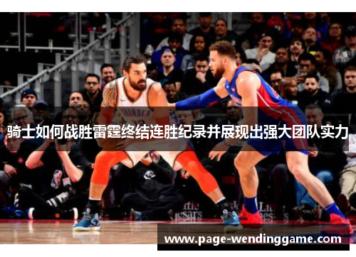 骑士如何战胜雷霆终结连胜纪录并展现出强大团队实力