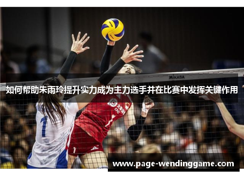 如何帮助朱雨玲提升实力成为主力选手并在比赛中发挥关键作用