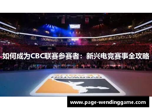 如何成为CBC联赛参赛者：新兴电竞赛事全攻略