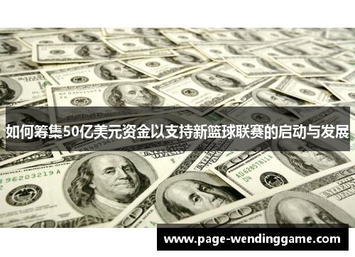 如何筹集50亿美元资金以支持新篮球联赛的启动与发展