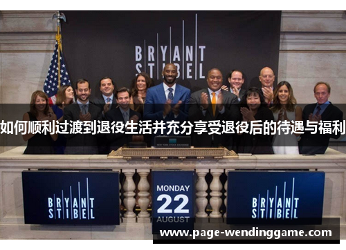 如何顺利过渡到退役生活并充分享受退役后的待遇与福利