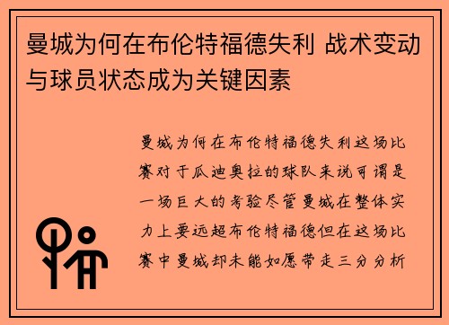 曼城为何在布伦特福德失利 战术变动与球员状态成为关键因素