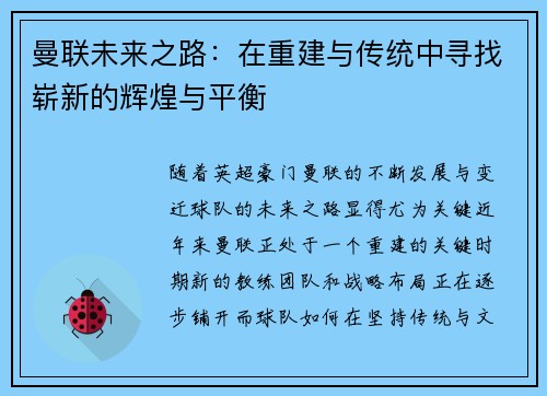 曼联未来之路：在重建与传统中寻找崭新的辉煌与平衡
