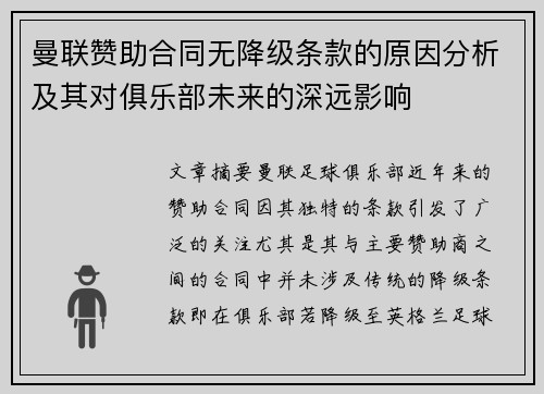 曼联赞助合同无降级条款的原因分析及其对俱乐部未来的深远影响