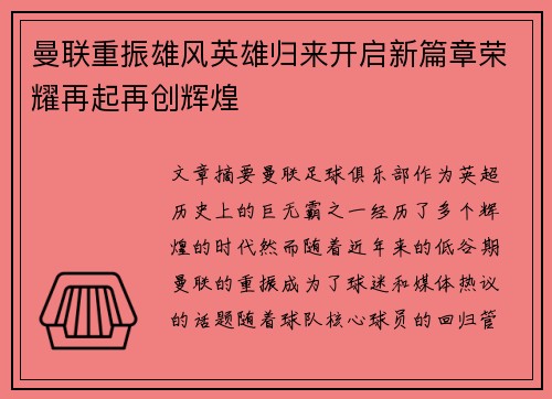曼联重振雄风英雄归来开启新篇章荣耀再起再创辉煌